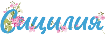 Логотип Сицилия