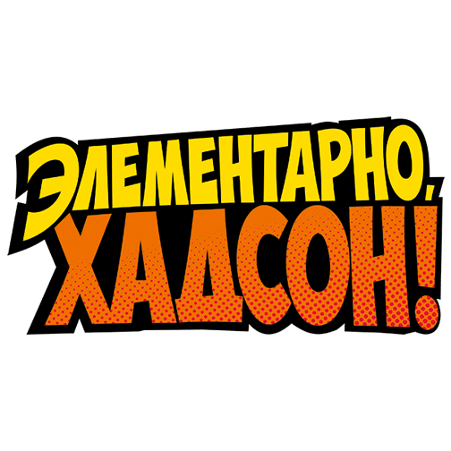 Логотип Музыкальная комедия "Элементарно, Хадсон! Дело о собаке Б."