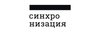 Логотип Синхронизация