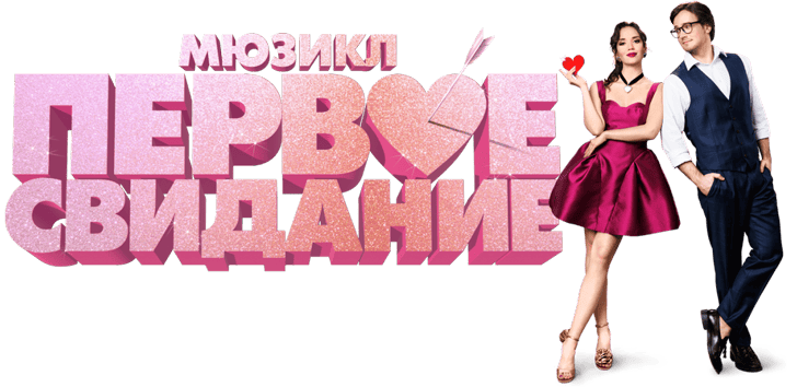 Логотип Мюзикл «Первое свидание»